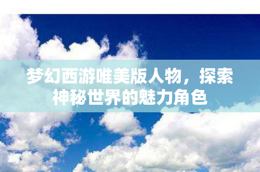 探索神秘世界的魅力角色图片