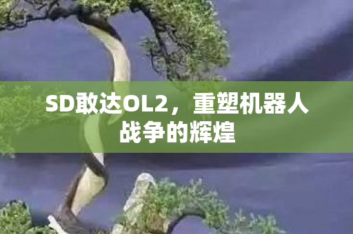 重塑机器人战争的辉煌图片