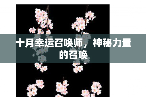 十月幸运召唤师图片