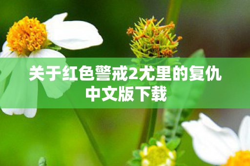 关于红色警戒2尤里的复仇中文版下载图片