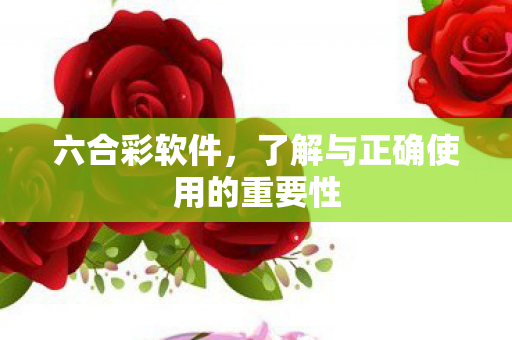 了解与正确使用的重要性图片