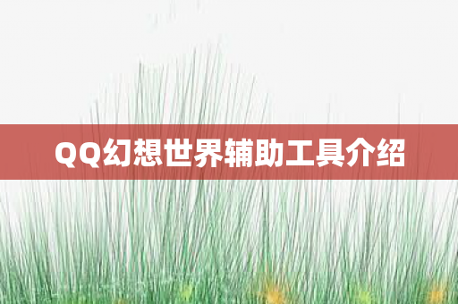 QQ幻想世界辅助工具介绍图片
