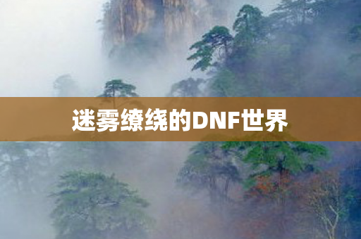 迷雾缭绕的DNF世界图片
