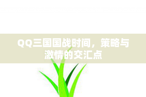 策略与激情的交汇点图片