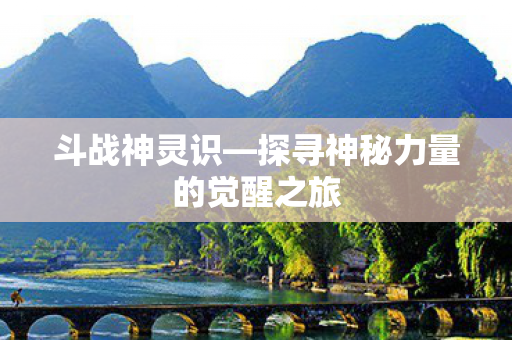 探寻神秘力量的觉醒之旅图片