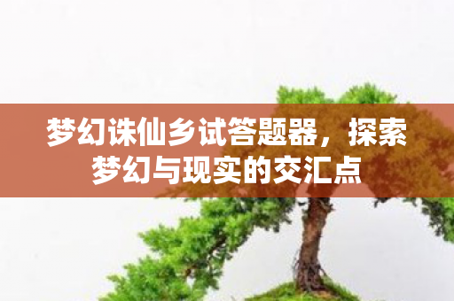 探索梦幻与现实的交汇点图片