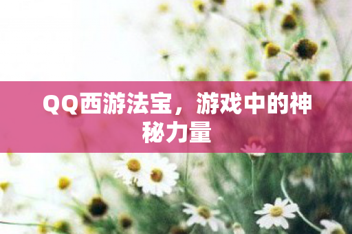 游戏中的神秘力量图片