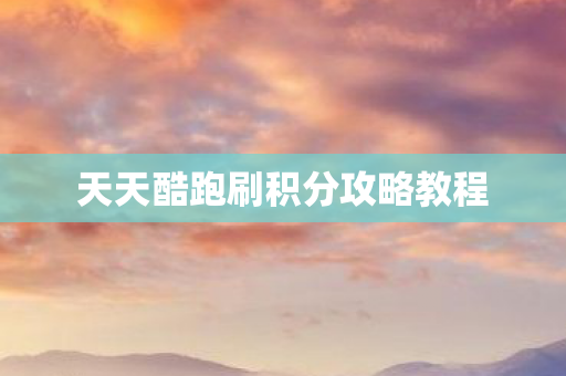天天酷跑刷积分攻略教程图片