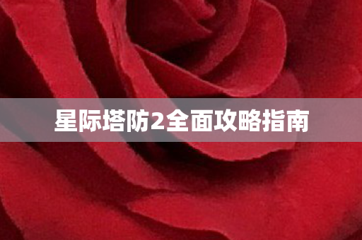 星际塔防2全面攻略指南图片