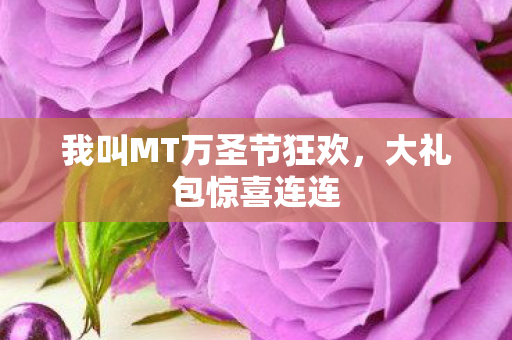 我叫MT万圣节狂欢图片