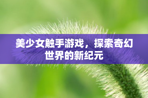 探索奇幻世界的新纪元图片