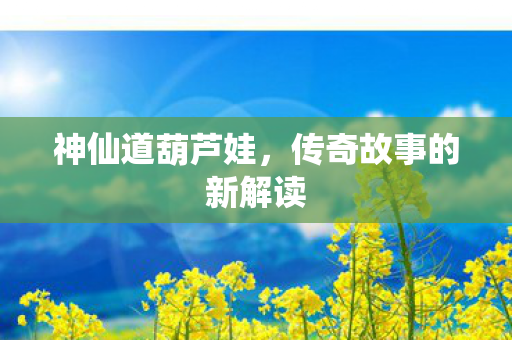 传奇故事的新解读图片
