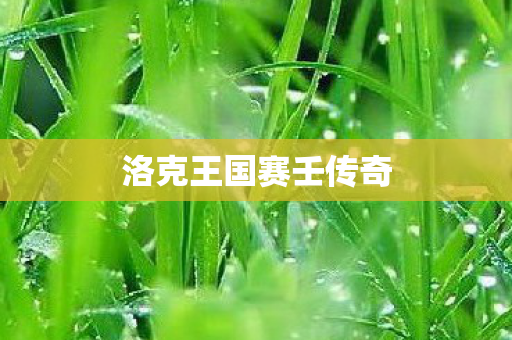 洛克王国赛壬传奇图片