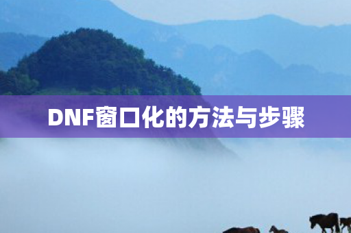 DNF窗口化的方法与步骤图片