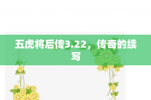 五虎将后传3图片