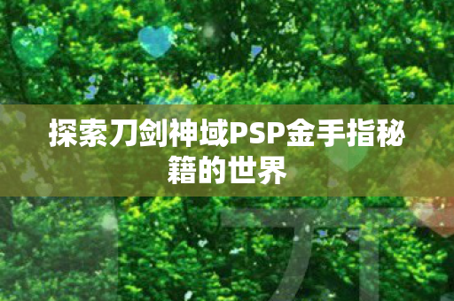 探索刀剑神域PSP金手指秘籍的世界图片