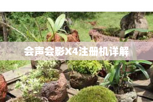 会声会影X4注册机详解图片
