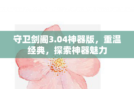 探索神器魅力图片