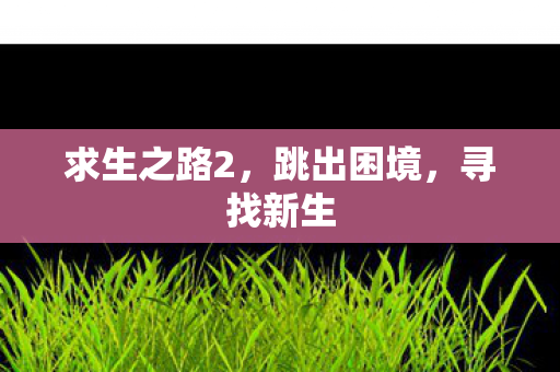 求生之路2图片