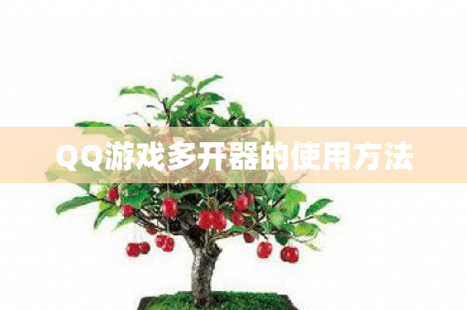 QQ游戏多开器的使用方法图片