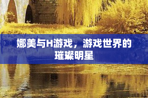 游戏世界的璀璨明星图片