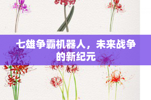 未来战争的新纪元图片
