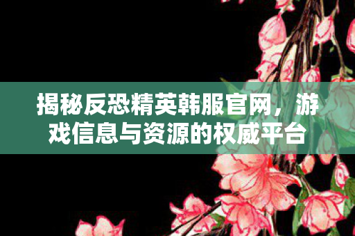 游戏信息与资源的权威平台图片