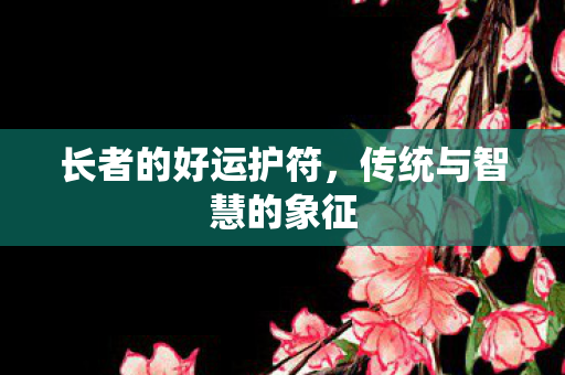 传统与智慧的象征图片