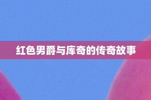 红色男爵与库奇的传奇故事图片