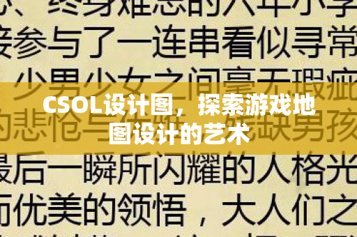 探索游戏地图设计的艺术图片