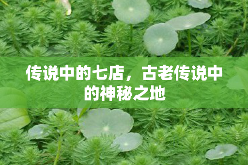 古老传说中的神秘之地图片