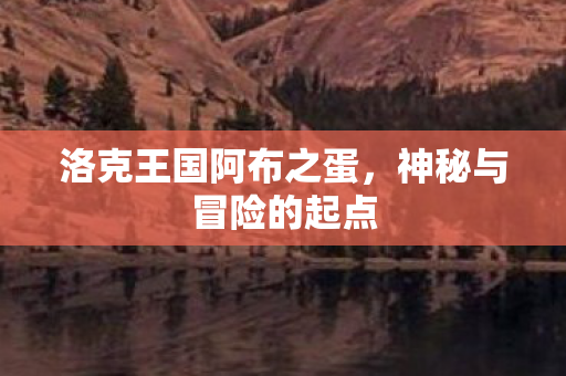 洛克王国阿布之蛋图片