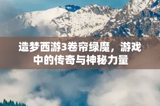 游戏中的传奇与神秘力量图片