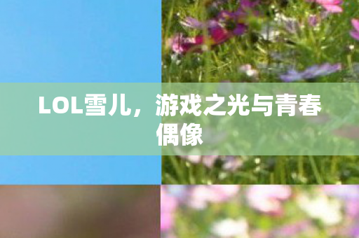 游戏之光与青春偶像图片