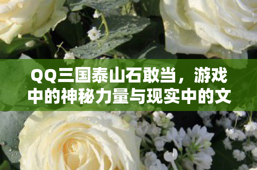 游戏中的神秘力量与现实中的文化象征图片