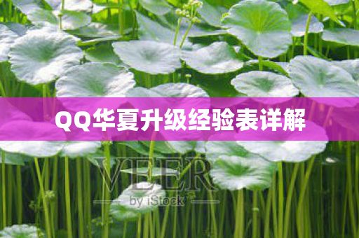 QQ华夏升级经验表详解图片