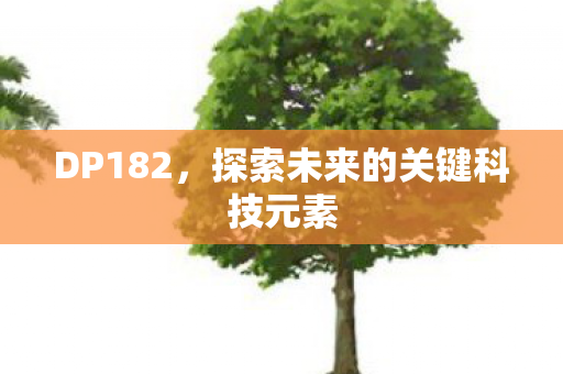 探索未来的关键科技元素图片