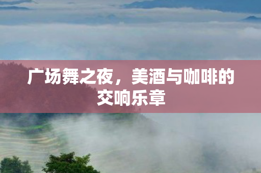美酒与咖啡的交响乐章图片