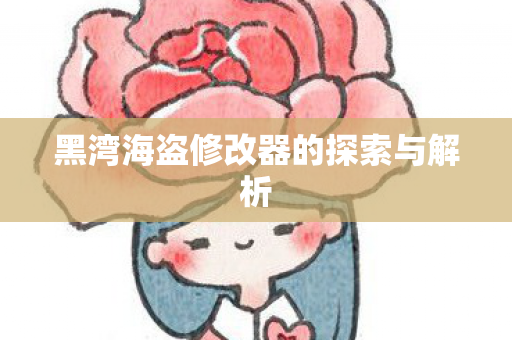 黑湾海盗修改器的探索与解析图片