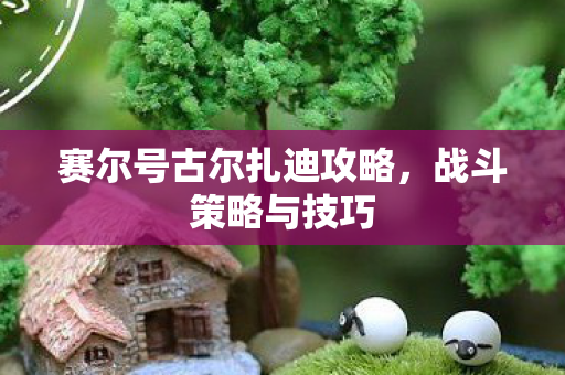 赛尔号古尔扎迪攻略图片