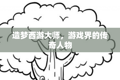 游戏界的传奇人物图片