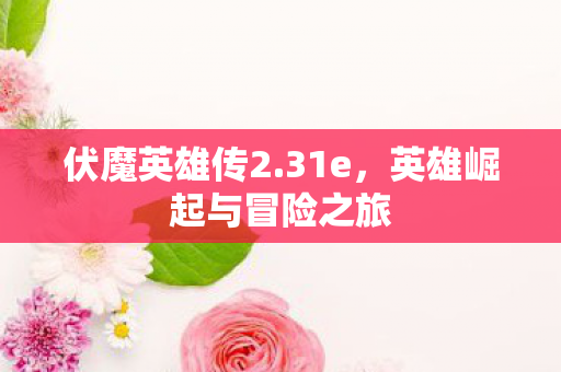 英雄崛起与冒险之旅图片