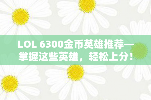 LOL 6300金币英雄推荐图片
