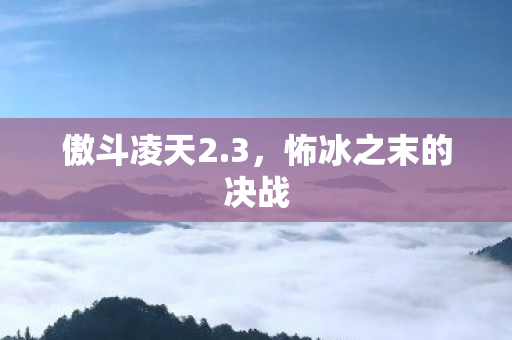 怖冰之末的决战图片