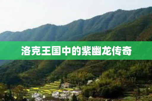 洛克王国中的紫幽龙传奇图片