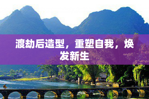 渡劫后造型图片