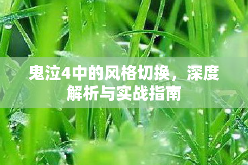 鬼泣4中的风格切换图片