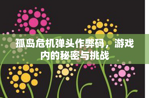 孤岛危机弹头作弊码图片