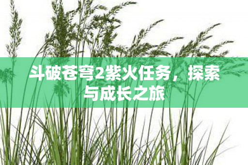 斗破苍穹2紫火任务图片
