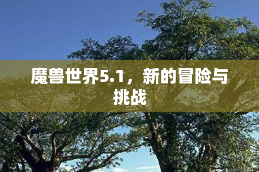 新的冒险与挑战图片